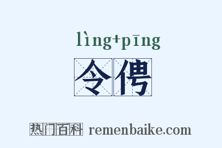 令俜是什么意思的图片